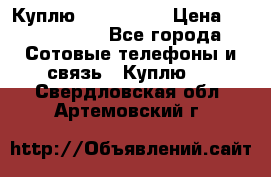 Куплю Acer Z 530 › Цена ­ 1000-1500 - Все города Сотовые телефоны и связь » Куплю   . Свердловская обл.,Артемовский г.